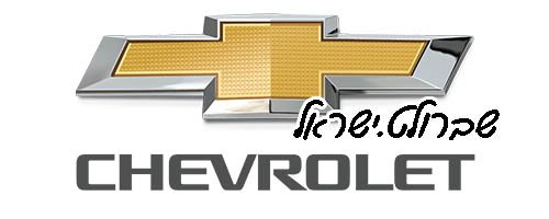 שברולט.ישראל